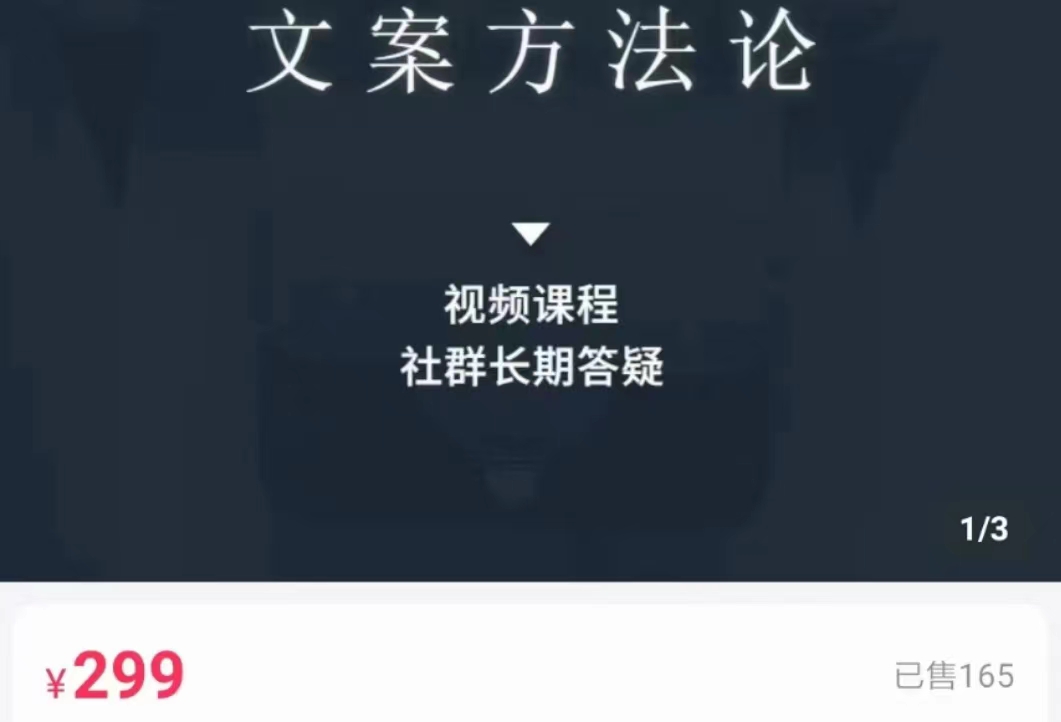 文案方法论 带你掌握文案底层逻辑 点字成金|淘骐网赚资源库