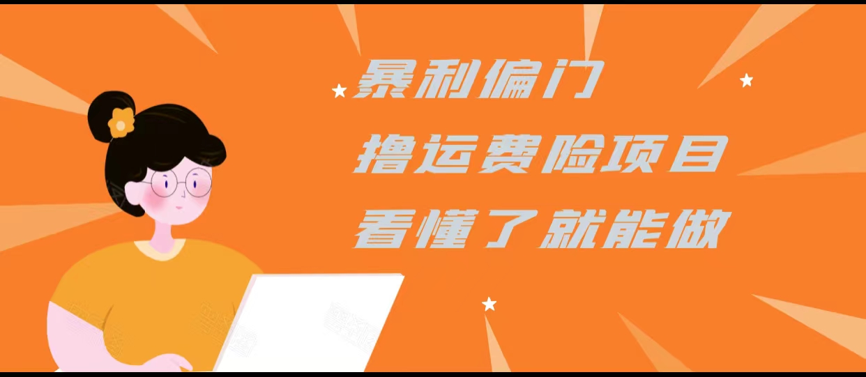 暴利偏门撸运费险项目,操作简单,看懂了就可以操作|淘骐网赚资源库