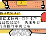 直播带货实训营:话术技巧+销售技巧+底层数据逻辑 快速开启直播带货之路|淘骐网赚资源库
