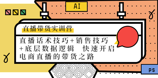 直播带货实训营:话术技巧+销售技巧+底层数据逻辑 快速开启直播带货之路|淘骐网赚资源库