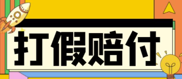 全平台打假/吃货/赔付/假一赔十,日入500的案例解析【详细文档教程】|淘骐网赚资源库