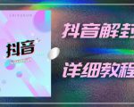外面一直在收费的抖音账号解封详细教程,一百多个解封成功案例【软件+话术】|淘骐网赚资源库