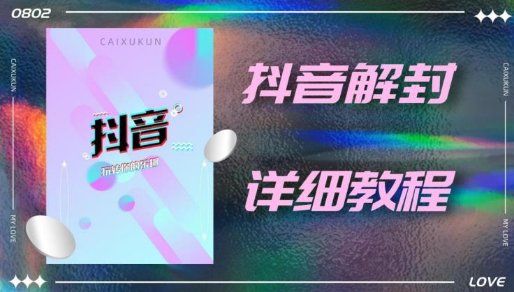 外面一直在收费的抖音账号解封详细教程,一百多个解封成功案例【软件+话术】|淘骐网赚资源库