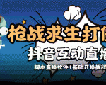 外面收费1980的打僵尸游戏互动直播 支持抖音【全套脚本+教程】|淘骐网赚资源库
