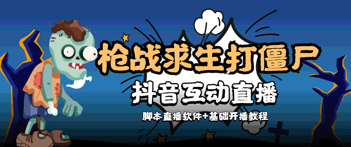 外面收费1980的打僵尸游戏互动直播 支持抖音【全套脚本+教程】|淘骐网赚资源库