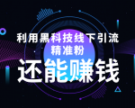 利用黑科技线下精准引流,一部手机可操作,还能赚钱【视频+文档】|淘骐网赚资源库
