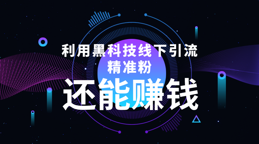 利用黑科技线下精准引流,一部手机可操作,还能赚钱【视频+文档】|淘骐网赚资源库