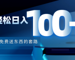 利用兔费送东西的套路，轻松日入100+【视频+文档】|淘骐网赚资源库