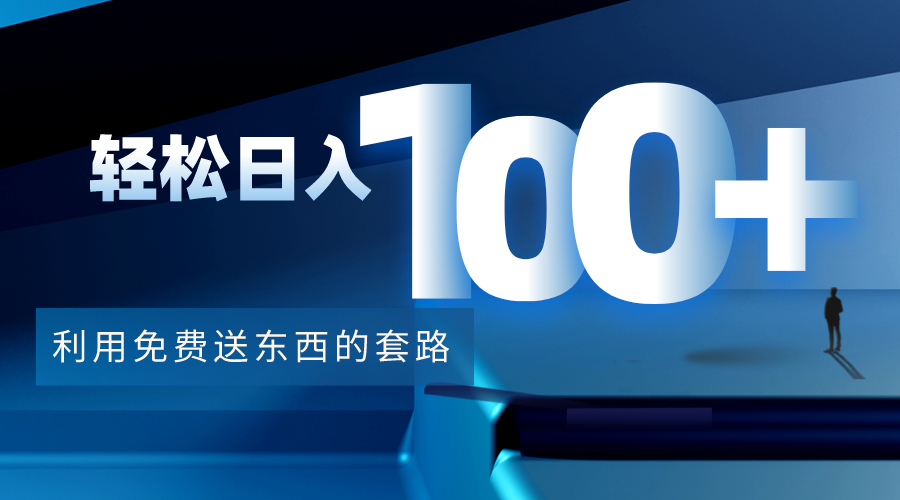 利用兔费送东西的套路,轻松日入100+【视频+文档】|淘骐网赚资源库