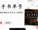 快手书单号实操课程:快手书单副业项目月入6000+(10节视频课)|淘骐网赚资源库