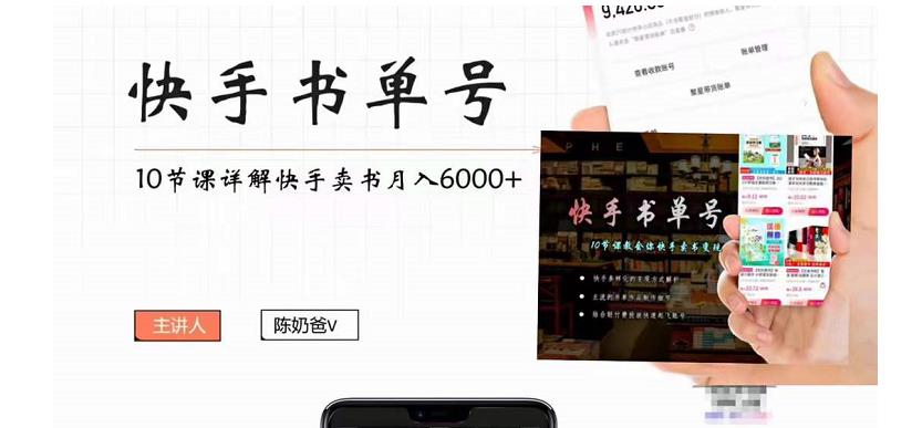 快手书单号实操课程:快手书单副业项目月入6000+(10节视频课)|淘骐网赚资源库