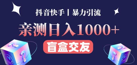 日收益1000+的交友盲盒副业丨有手就行的抖音快手暴力引流|淘骐网赚资源库