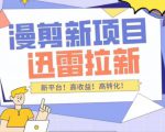 外面收费3880的迅雷拉新项目(漫画、小说推文)【详细教程】|淘骐网赚资源库