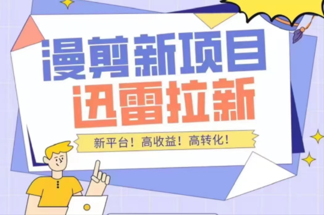 外面收费3880的迅雷拉新项目(漫画、小说推文)【详细教程】|淘骐网赚资源库