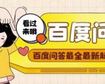 百度问答起号教程，手把手教你起号，养号，题目抢不完【视频+文档】|淘骐网赚资源库