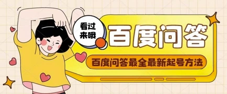 百度问答起号教程，手把手教你起号，养号，题目抢不完【视频+文档】|淘骐网赚资源库