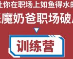 职场破局训练营1.0,教你职场破局之术,从小白到精英一路贯通|淘骐网赚资源库