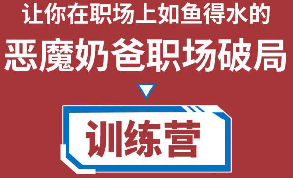 职场破局训练营1.0,教你职场破局之术,从小白到精英一路贯通|淘骐网赚资源库