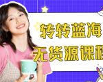 外面几大百几大千的割韭菜转转电商教程 转转蓝海无货源 多账号操作月入1w+|淘骐网赚资源库