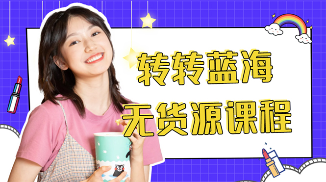 外面几大百几大千的割韭菜转转电商教程 转转蓝海无货源 多账号操作月入1w+|淘骐网赚资源库