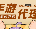 【蓝海市场】外面收费1000+的手游代理项目、收益无上限、可躺赚 (详细教程)|淘骐网赚资源库