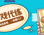 游戏代练项目，一单赚几十，简单做个中介也能日入500+【渠道+教程】|淘骐网赚资源库