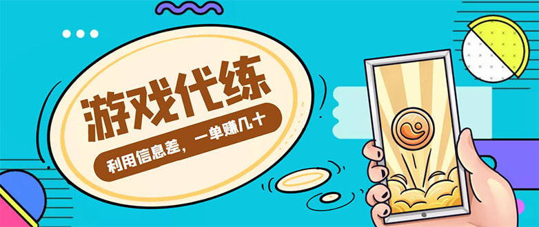 游戏代练项目，一单赚几十，简单做个中介也能日入500+【渠道+教程】|淘骐网赚资源库