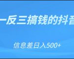 可举一反三搞钱的抖音项目，利用信息差日入500+|淘骐网赚资源库