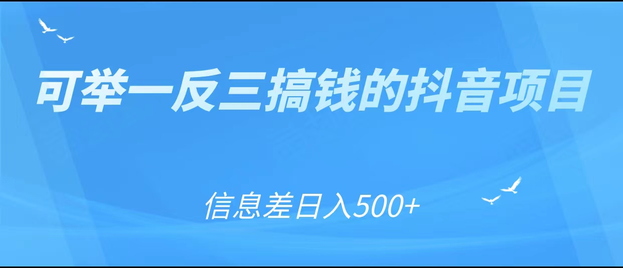 可举一反三搞钱的抖音项目,利用信息差日入500+|淘骐网赚资源库