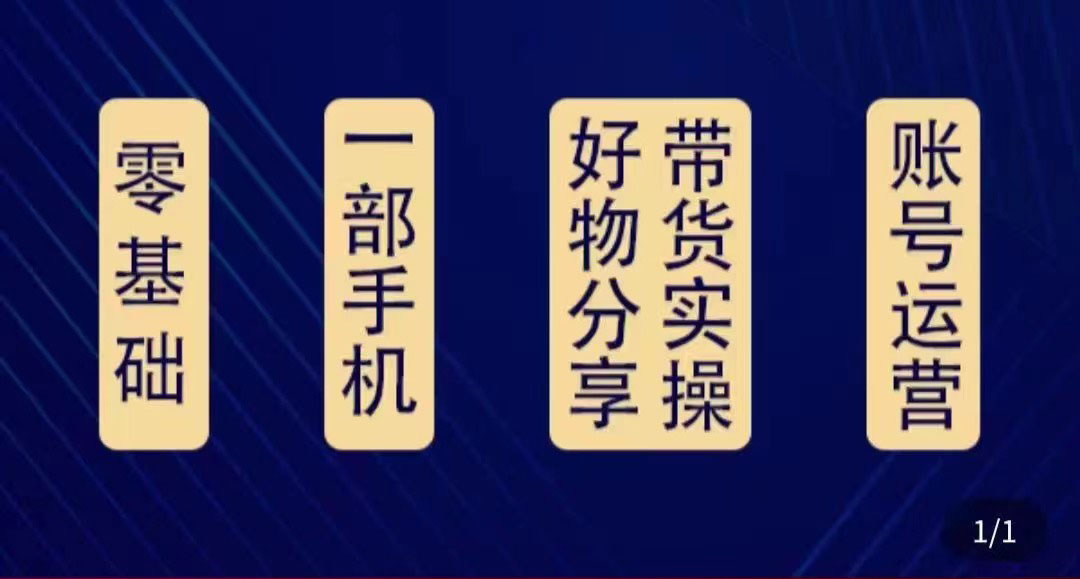 好物分享高阶实操课:0基础一部手机做好好物分享带货(24节课)|淘骐网赚资源库