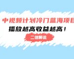 中视频计划冷门蓝海项目【二创解说】陪跑课程：播放越高收益越高|淘骐网赚资源库