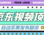 外面收费1999的京东短视频项目，轻松月入6000+【自动发布软件+详细操作教程】|淘骐网赚资源库