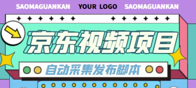 外面收费1999的京东短视频项目,轻松月入6000+【自动发布软件+详细操作教程】|淘骐网赚资源库