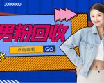 抖音美女号男粉回收项目,一个粉2元轻松日入300+【回收渠道】|淘骐网赚资源库