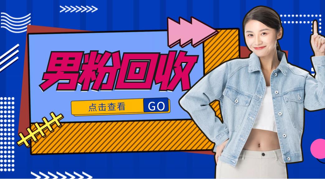 抖音美女号男粉回收项目,一个粉2元轻松日入300+【回收渠道】|淘骐网赚资源库