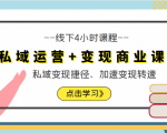 私域运营+变现商业课线下4小时课程，私域变现捷径、加速变现转速（价值9980元）|淘骐网赚资源库