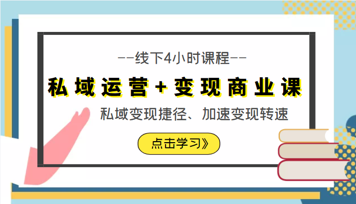 私域运营+变现商业课线下4小时课程，私域变现捷径、加速变现转速（价值9980元）|淘骐网赚资源库