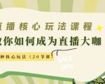直播核心玩法:教你如何成为直播大咖,各种核心玩法(20节课)|淘骐网赚资源库