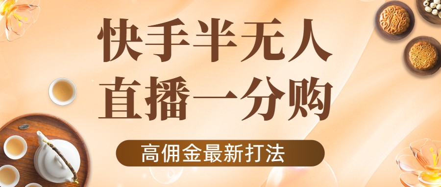 外面收费1980的快手半无人一分购项目,不露脸的最新电商打法|淘骐网赚资源库