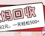 最新小红书母婴号宝妈粉回收项目,1个粉2元,一天轻松500+案例分享【粉丝包回收】|淘骐网赚资源库