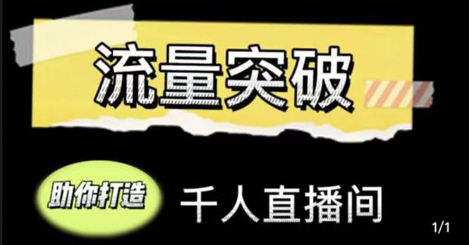 直播运营实战视频课，助你打造千人直播间（14节视频课）|淘骐网赚资源库