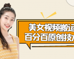 美女视频搬运技术，抖快可同时发，号称能百分百原创（安卓手机)|淘骐网赚资源库