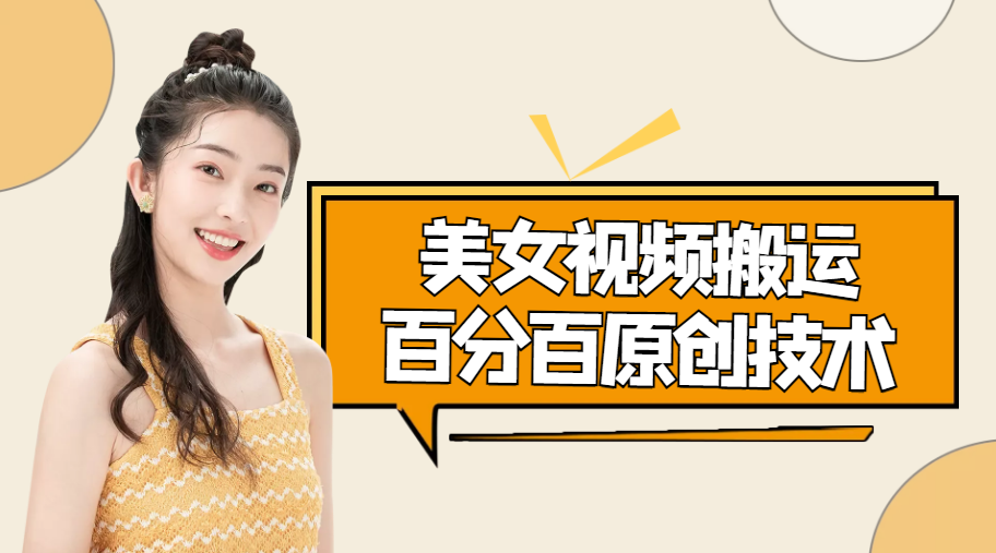 美女视频搬运技术，抖快可同时发，号称能百分百原创（安卓手机)|淘骐网赚资源库