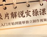 纪录片解说实操课,新手从入门开始到能够独立制作视频(22节课)|淘骐网赚资源库