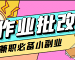 在线作业批改判断员信息差项目,1小时收益5元【视频教程+任务渠道】|淘骐网赚资源库