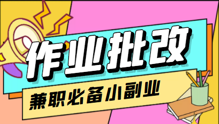 在线作业批改判断员信息差项目,1小时收益5元【视频教程+任务渠道】|淘骐网赚资源库