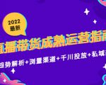 2022最新直播带货成熟运营指南3.0:趋势解析+浏量渠道+千川投放+私域商城|淘骐网赚资源库