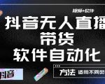 最新抖音自动无人直播带货，软件自动化操作，全程不用管理（视频教程+软件）|淘骐网赚资源库