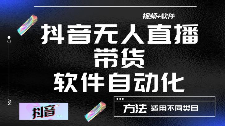 最新抖音自动无人直播带货,软件自动化操作,全程不用管理(视频教程+软件)|淘骐网赚资源库