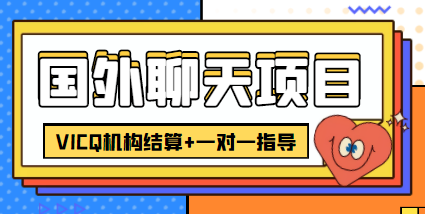 外卖收费998的国外聊天项目,打字一天3-4美金轻轻松松|淘骐网赚资源库